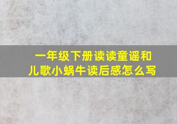 一年级下册读读童谣和儿歌小蜗牛读后感怎么写