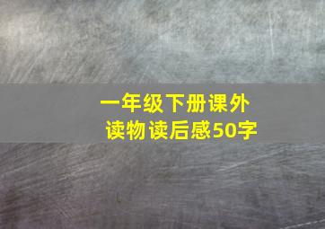 一年级下册课外读物读后感50字