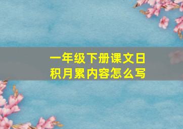 一年级下册课文日积月累内容怎么写