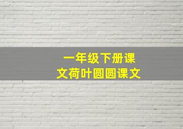 一年级下册课文荷叶圆圆课文