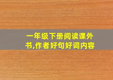 一年级下册阅读课外书,作者好句好词内容