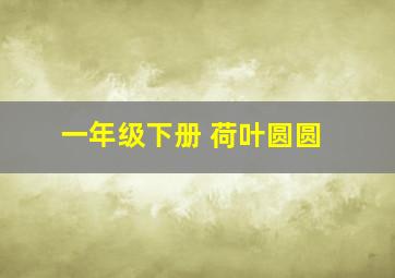 一年级下册 荷叶圆圆