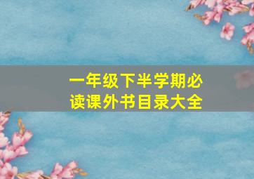 一年级下半学期必读课外书目录大全