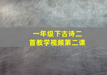 一年级下古诗二首教学视频第二课