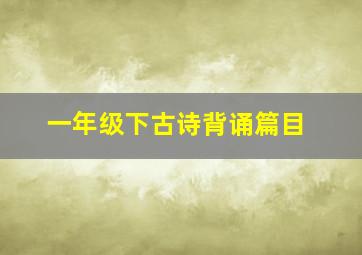 一年级下古诗背诵篇目