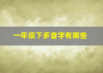 一年级下多音字有哪些