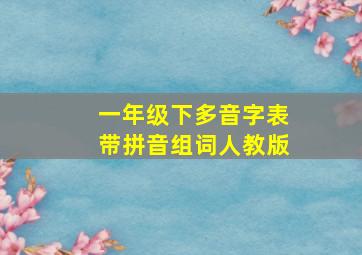 一年级下多音字表带拼音组词人教版