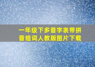 一年级下多音字表带拼音组词人教版图片下载