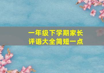 一年级下学期家长评语大全简短一点