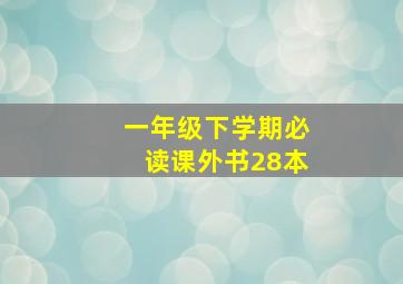 一年级下学期必读课外书28本