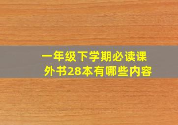 一年级下学期必读课外书28本有哪些内容