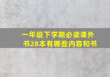 一年级下学期必读课外书28本有哪些内容和书