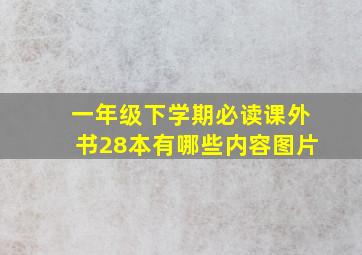 一年级下学期必读课外书28本有哪些内容图片