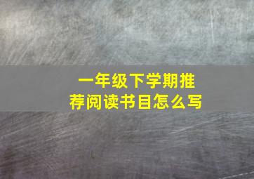 一年级下学期推荐阅读书目怎么写