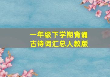 一年级下学期背诵古诗词汇总人教版