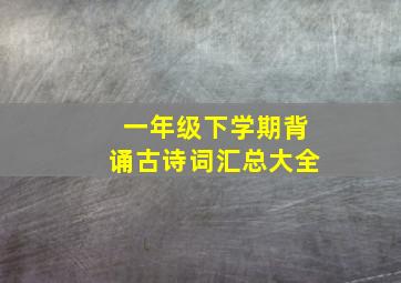 一年级下学期背诵古诗词汇总大全