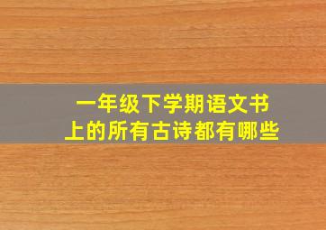 一年级下学期语文书上的所有古诗都有哪些