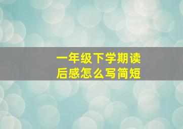 一年级下学期读后感怎么写简短