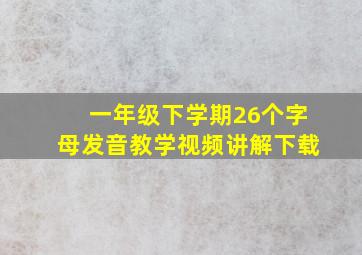 一年级下学期26个字母发音教学视频讲解下载