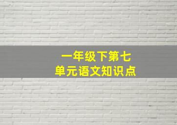 一年级下第七单元语文知识点