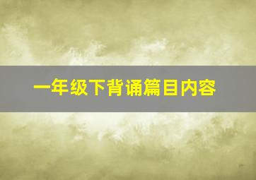 一年级下背诵篇目内容