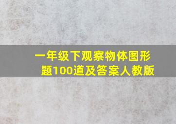 一年级下观察物体图形题100道及答案人教版