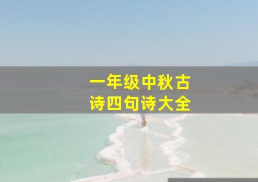 一年级中秋古诗四句诗大全