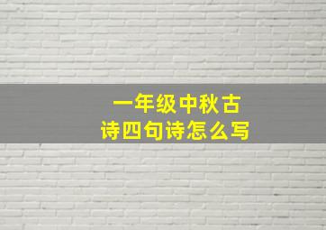 一年级中秋古诗四句诗怎么写