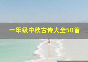 一年级中秋古诗大全50首