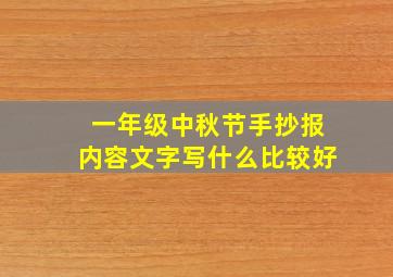 一年级中秋节手抄报内容文字写什么比较好