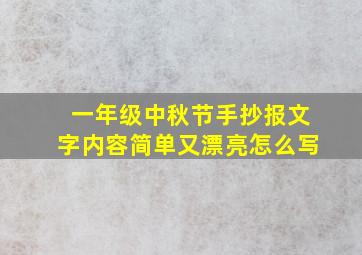 一年级中秋节手抄报文字内容简单又漂亮怎么写