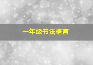 一年级书法格言