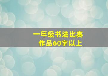 一年级书法比赛作品60字以上