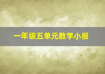 一年级五单元数学小报