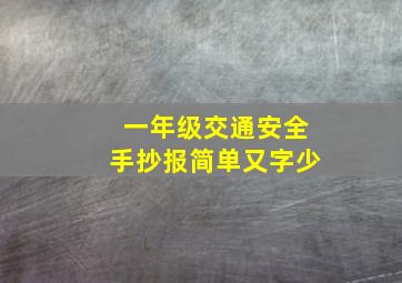 一年级交通安全手抄报简单又字少