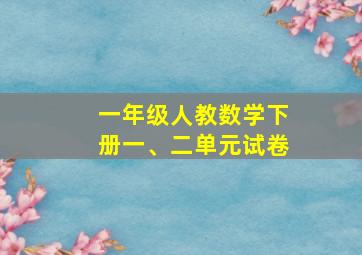 一年级人教数学下册一、二单元试卷