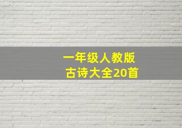 一年级人教版古诗大全20首