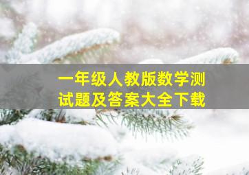 一年级人教版数学测试题及答案大全下载