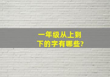 一年级从上到下的字有哪些?