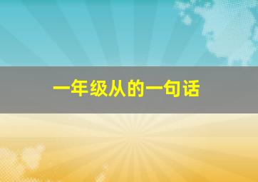 一年级从的一句话