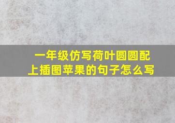 一年级仿写荷叶圆圆配上插图苹果的句子怎么写