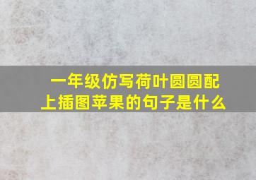 一年级仿写荷叶圆圆配上插图苹果的句子是什么