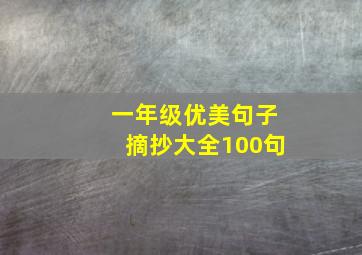 一年级优美句子摘抄大全100句