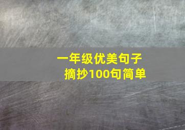 一年级优美句子摘抄100句简单