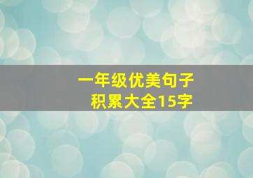 一年级优美句子积累大全15字