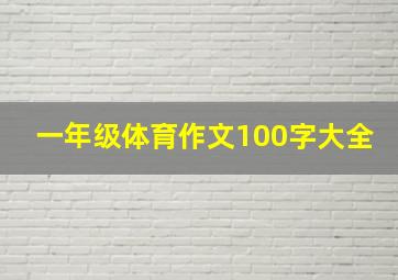 一年级体育作文100字大全