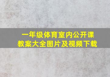 一年级体育室内公开课教案大全图片及视频下载