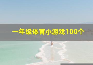 一年级体育小游戏100个