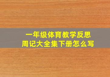 一年级体育教学反思周记大全集下册怎么写