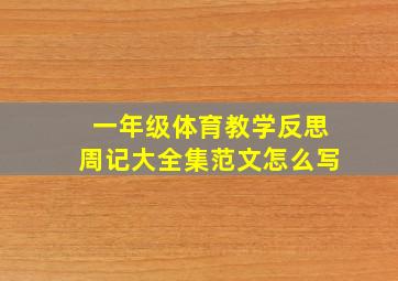 一年级体育教学反思周记大全集范文怎么写